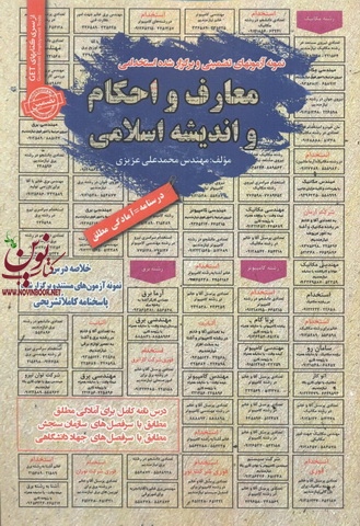 استخدامی معارف و احکام و اندیشه اسلامی محمد علی عزیزی انتشارات سامان سنجش 1404